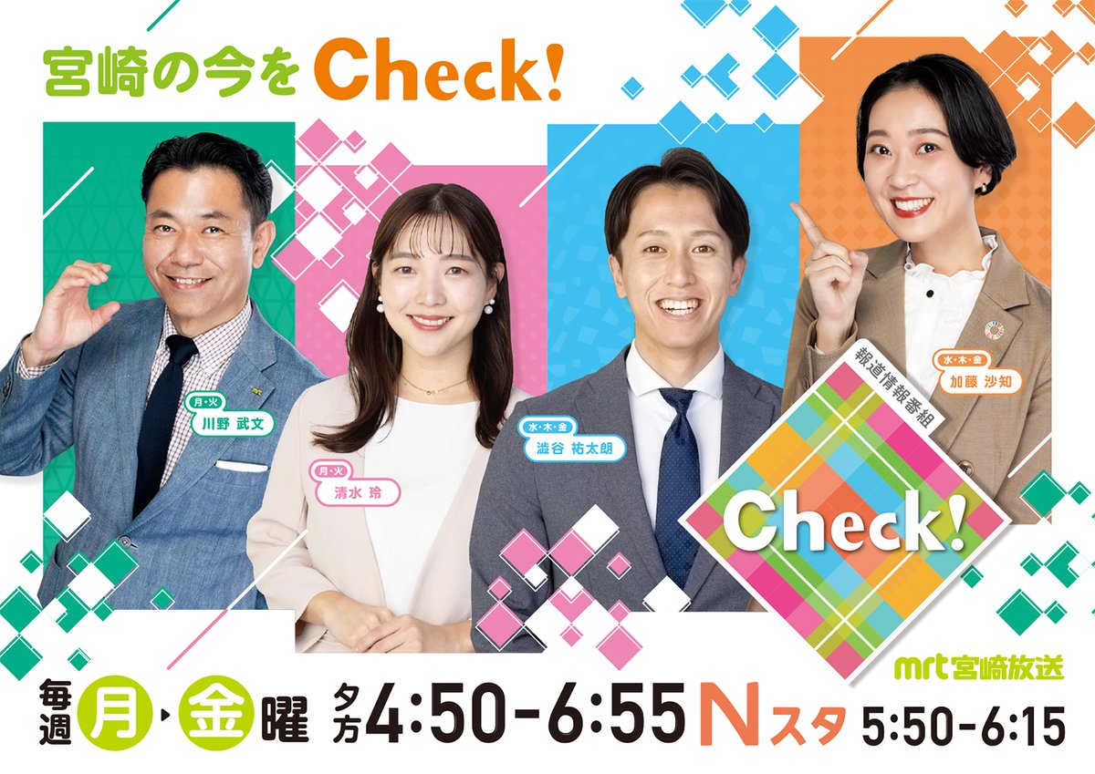 2/13(金)MRTテレビ「Check!」
県内のニュースは

・あすから侍ジャパン合宿
・過去最大6900億円 県新年度予算案の中身は？
・人気高まる国産チーズ
ほか

※県内のニュース 16:50すぎ 18:15~
※全国のニュース 17:40~(五輪期間につき)
※天気情報 17:25頃 18:40頃

#MRTニュース #宮崎