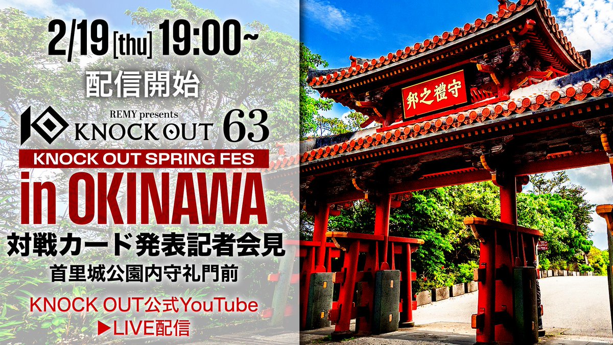 ✈KNOCK OUT初の沖縄大会🌺
 REMY presents KNOCK OUT.63
 KNOCK OUT SPRING FES in OKINAWA
╰━ V━━━━━━━━━━━━━━╯
カード発表記者会見決定‼

4.18 KNOCK OUT沖縄大会の
カード発表記者会見を
沖縄を象徴する #首里城公園内守礼門前
にて実施いたします🔥

会見登壇者一部を