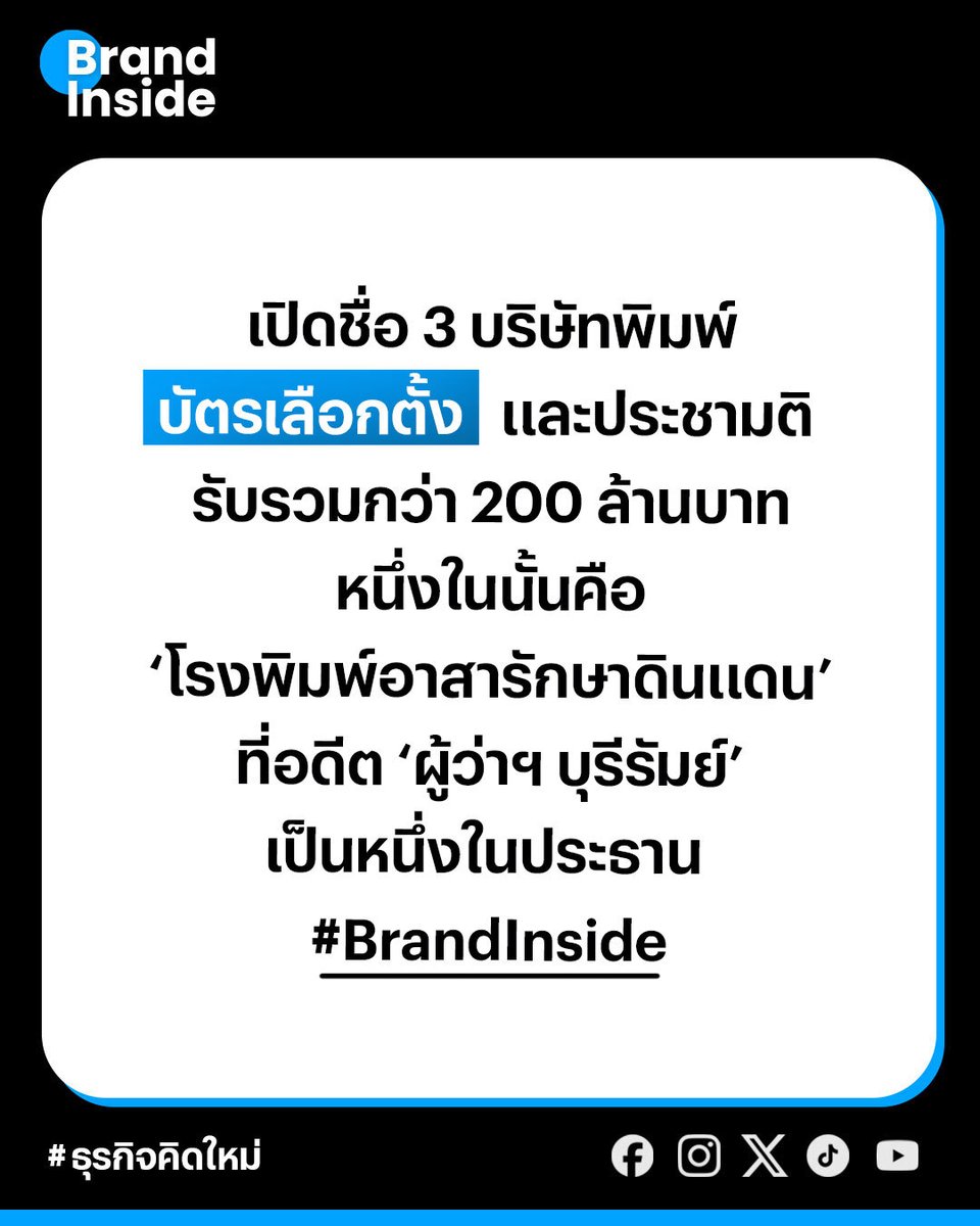 brandinsideasia's tweet image. เปิดชื่อ 3 บริษัทพิมพ์ ‘บัตรเลือกตั้ง’ และประชามติ รับรวมกว่า 200 ล้านบาท หนึ่งในนั้นคือ ‘โรงพิมพ์อาสารักษาดินแดน’ ที่อดีต ‘ผู้ว่าฯบุรีรัมย์’ เป็นหนึ่งในประธาน
.
[ โรงพิมพ์อาสารักษาดินแดน กรมการปกครอง ]
.
คือผู้ชนะการเสนอราคาจ้างพิมพ์บัตรออกเสียงประชามติ โดยวิธีเฉพาะเจาะจง…