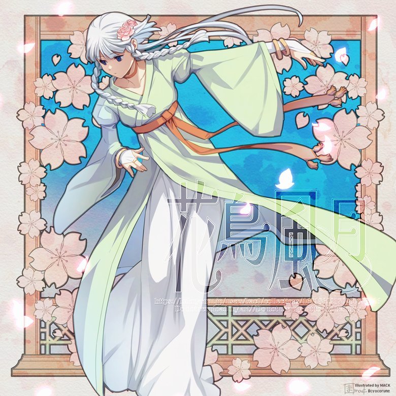 約半年かかりましたが、『花鳥風月』の前日譚、夏の調べが完結しました！
暑いから寒いになっちゃったけど、私、えらい～～！

私が読みたい和風ファンタジーです。恋愛要素は０よりもマイナスな気がしますが、まぁ、それはそれとして。

ご褒美にMACKさんの素敵絵を張り付けます。