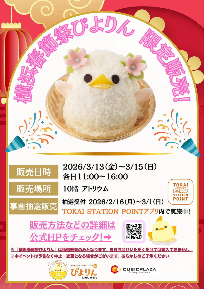 「横浜春節祭ぴよりんおでかけセット」限定販売！🐥🧧

名古屋の大人気スイーツ「ぴよりん」が3年半ぶりにキュービックプラザ新横浜へやってくる！🚅💨
3日間限定で『横浜春節祭ぴよりんおでかけセット』を販売します✨

■販売概要
販売日時：2026年3月13日（金）～3月15日（日）
各日11:00～16:00