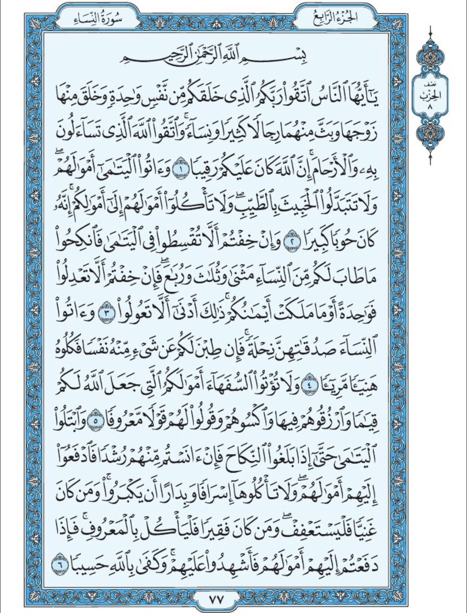 صفحة من القران يومياً
كفيلة بأن تبعدك عن هجره 
واتكفل انا بتنزيلها يوميا إن شاء الله 
الصفحة رقم ٧٧