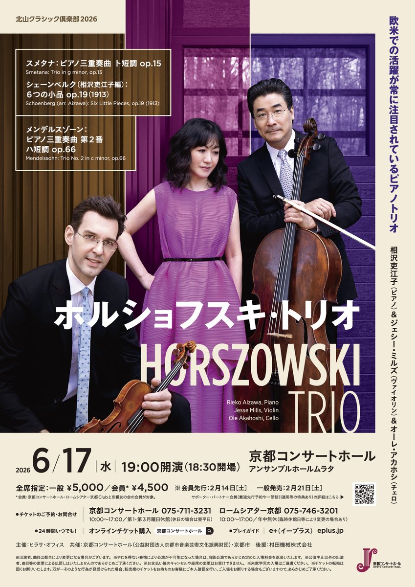 KCH_Kyoto's tweet photo. 【明日2/14（土）10時より会員先行発売】
北山クラシック倶楽部2026 ホルショフスキ・トリオ（6/17）

20世紀の名ピアニスト ミェチスワフ・ホルショフスキの名を冠し、彼の最後の弟子である相沢吏江子（ピアノ）と、ジェシー・ミルズ（ヴァイオリン）、オーレ・アカホシ（チェロ）により結成されたピアノ・トリオ。その演奏は米国各誌で称賛され、世界の室内楽シーンを牽引するトリオとして注目を集めています。

古典から現代音楽まで幅広いレパートリーを弾きこなす彼らが今回、京都で披露するのは、ロマン派の作品からスメタナとメンデルスゾーンのピアノ三重奏曲、そして相沢吏江子氏自らピアノ・トリオと打楽器のために編曲したシェーンベルクの小品です（打楽器はトリオのメンバーが演奏します）。

欧米での演奏が常に注目されているピアノ・トリオによる、至高のアンサンブルをどうぞご堪能ください！

チケットは明日2/14（土）より会員先行発売、一般発売は2/21（土）です。

▶公演情報はこちら
https://t.co/Ue7XKMwXt7

※豪華ラインナップを“約17％もお得！”にお聴きいただける「北山クラシック倶楽部2026セット券」も現在好評販売中です！
詳しくはこちらをご覧ください。
https://t.co/T7Kz4pN5dU