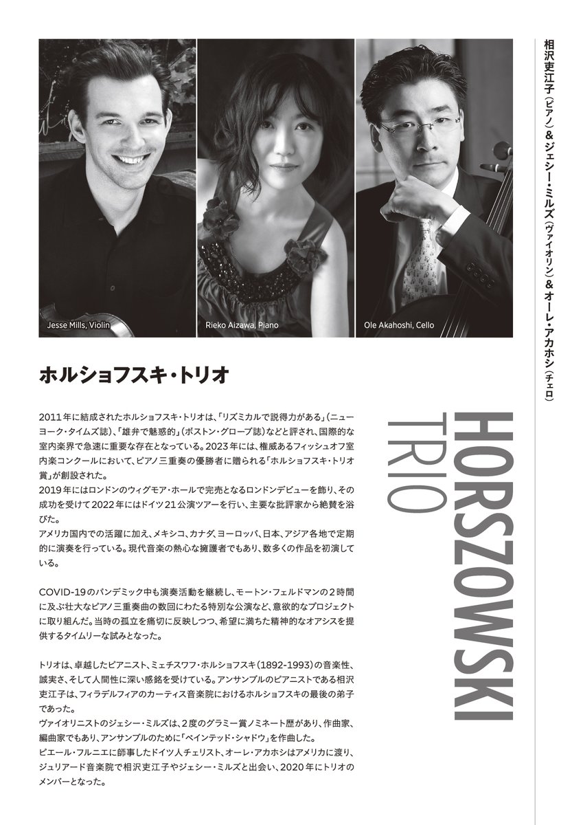 KCH_Kyoto's tweet photo. 【明日2/14（土）10時より会員先行発売】
北山クラシック倶楽部2026 ホルショフスキ・トリオ（6/17）

20世紀の名ピアニスト ミェチスワフ・ホルショフスキの名を冠し、彼の最後の弟子である相沢吏江子（ピアノ）と、ジェシー・ミルズ（ヴァイオリン）、オーレ・アカホシ（チェロ）により結成されたピアノ・トリオ。その演奏は米国各誌で称賛され、世界の室内楽シーンを牽引するトリオとして注目を集めています。

古典から現代音楽まで幅広いレパートリーを弾きこなす彼らが今回、京都で披露するのは、ロマン派の作品からスメタナとメンデルスゾーンのピアノ三重奏曲、そして相沢吏江子氏自らピアノ・トリオと打楽器のために編曲したシェーンベルクの小品です（打楽器はトリオのメンバーが演奏します）。

欧米での演奏が常に注目されているピアノ・トリオによる、至高のアンサンブルをどうぞご堪能ください！

チケットは明日2/14（土）より会員先行発売、一般発売は2/21（土）です。

▶公演情報はこちら
https://t.co/Ue7XKMwXt7

※豪華ラインナップを“約17％もお得！”にお聴きいただける「北山クラシック倶楽部2026セット券」も現在好評販売中です！
詳しくはこちらをご覧ください。
https://t.co/T7Kz4pN5dU