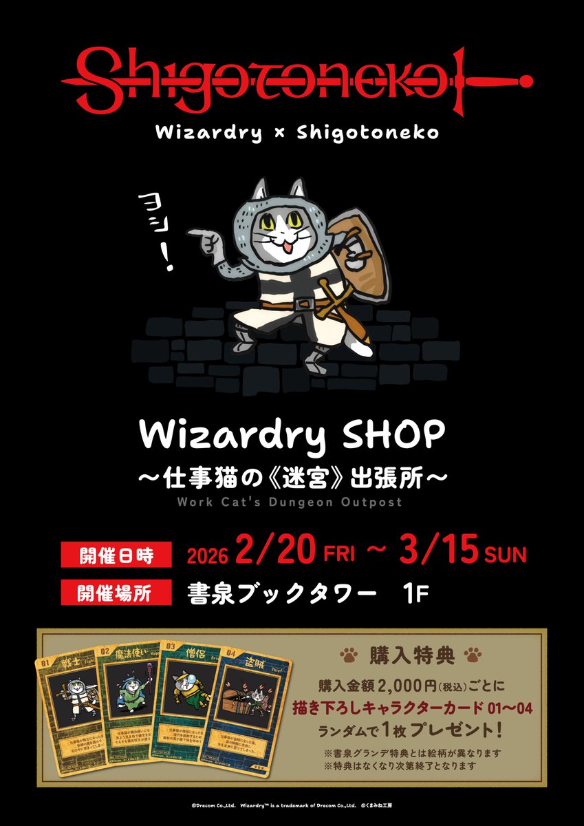 1F/催事]🎉開催決定🎉 Wizardry SHOP 〜仕事猫の《迷宮》出張所〜 期間