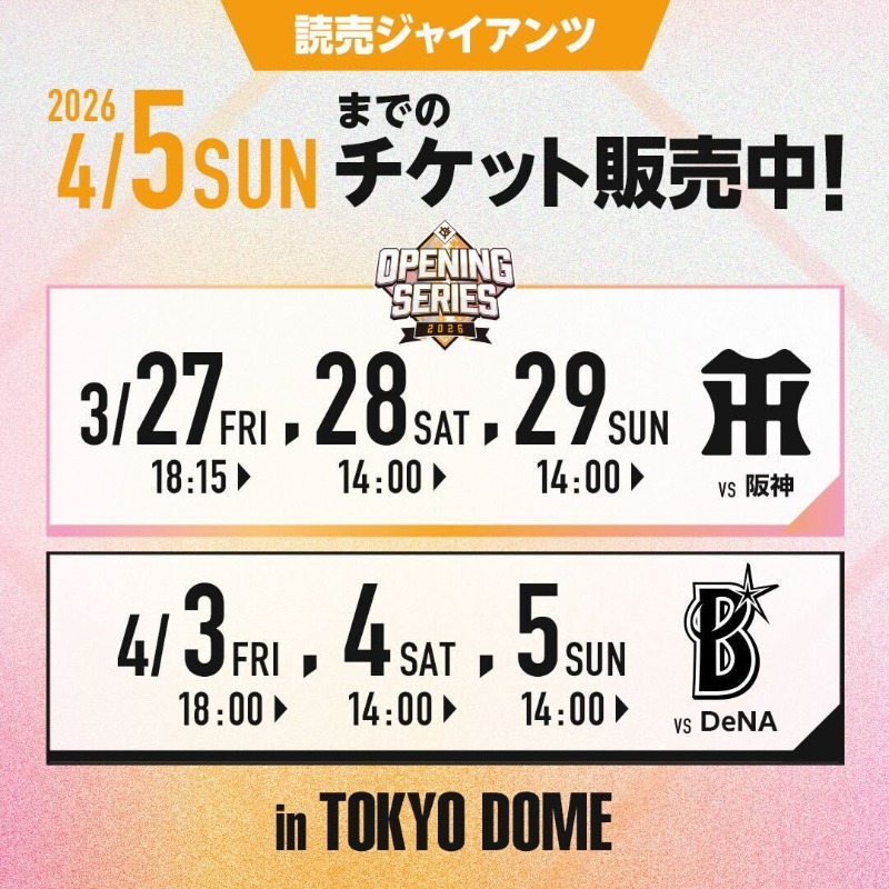 巨人公式戦チケット販売中／ ▽対象ゲーム 3月27日(金)から4月5日(日