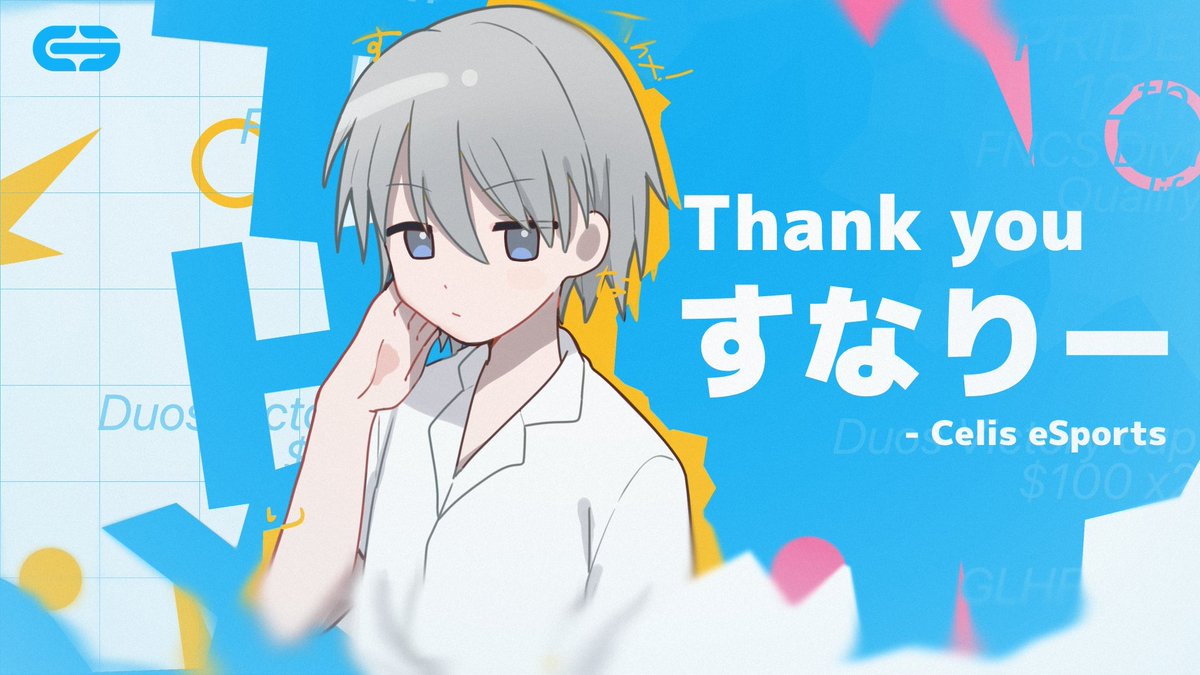 Celis_1st's tweet image. - 脱退報告 -
競技部門 すなりー @Snayache32
 
本人の意思により本日を持ちまして脱退することとなりました。短い間でしたが、PRIDEや公式大会で多大なる貢献をしていただきました。

今後とも陰ながら応援させて頂きます。
お疲れ様でした。
#Celis