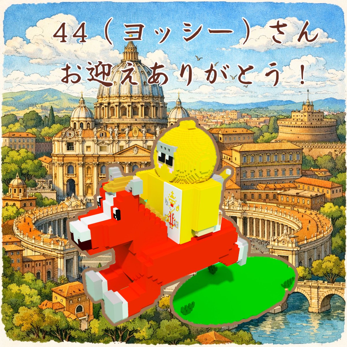 お迎え御礼🌹】 44さんにバチカン市国🇻🇦馬忍者をオーダー＆お迎えし