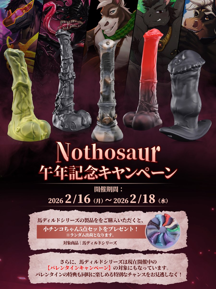 Nothosaur_JAPAN's tweet photo. 🐴午年記念として
Nothosaur午年記念キャンペーンを開催します！🤟
⏳:開催期間：2026/2/16（月）～ 2026/2/18（水） 
https://t.co/F8LoDmQawH
馬ディルドシリーズの製品ををご購入いただくと、小チンコちゃん5点セットをプレゼントします。 
さらに、馬ディルドシリーズは現在開催中のバレンタインキャンペーンの対象にもなっています🤩
バレンタインの特典も同時に楽しめる特別なチャンスをお見逃しなく💝！