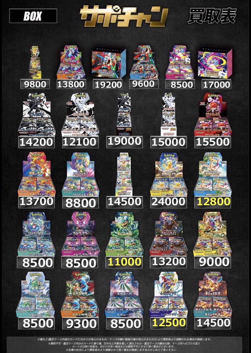 ポケモンBOX買取表