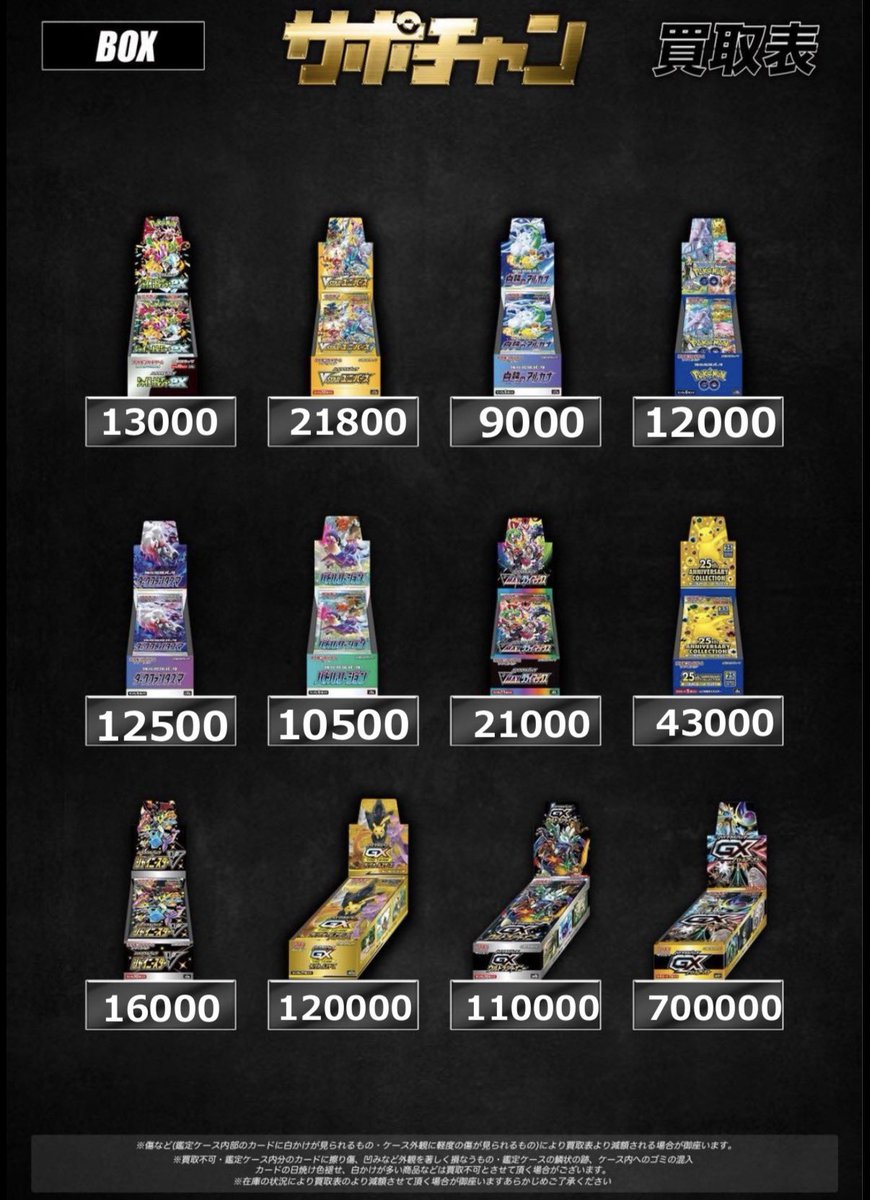 ポケモンBOX買取表