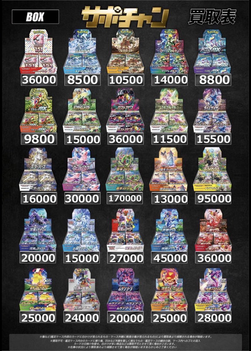 ポケモンBOX買取表