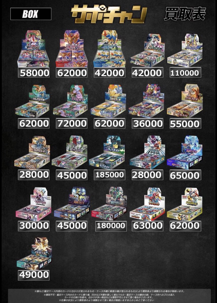 ポケモンBOX買取表