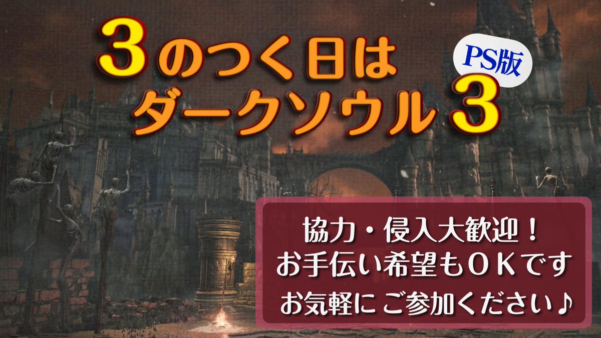 本日3のつく日💡
20時ごろからPS版でダクソ3配信します🔥
攻略エリアは8周目のロスリック城からです！

お時間があえばぜひ😊
場所→youtube.com/@mejimadesu
#3のつく日はダクソ3 #ダークソウル3