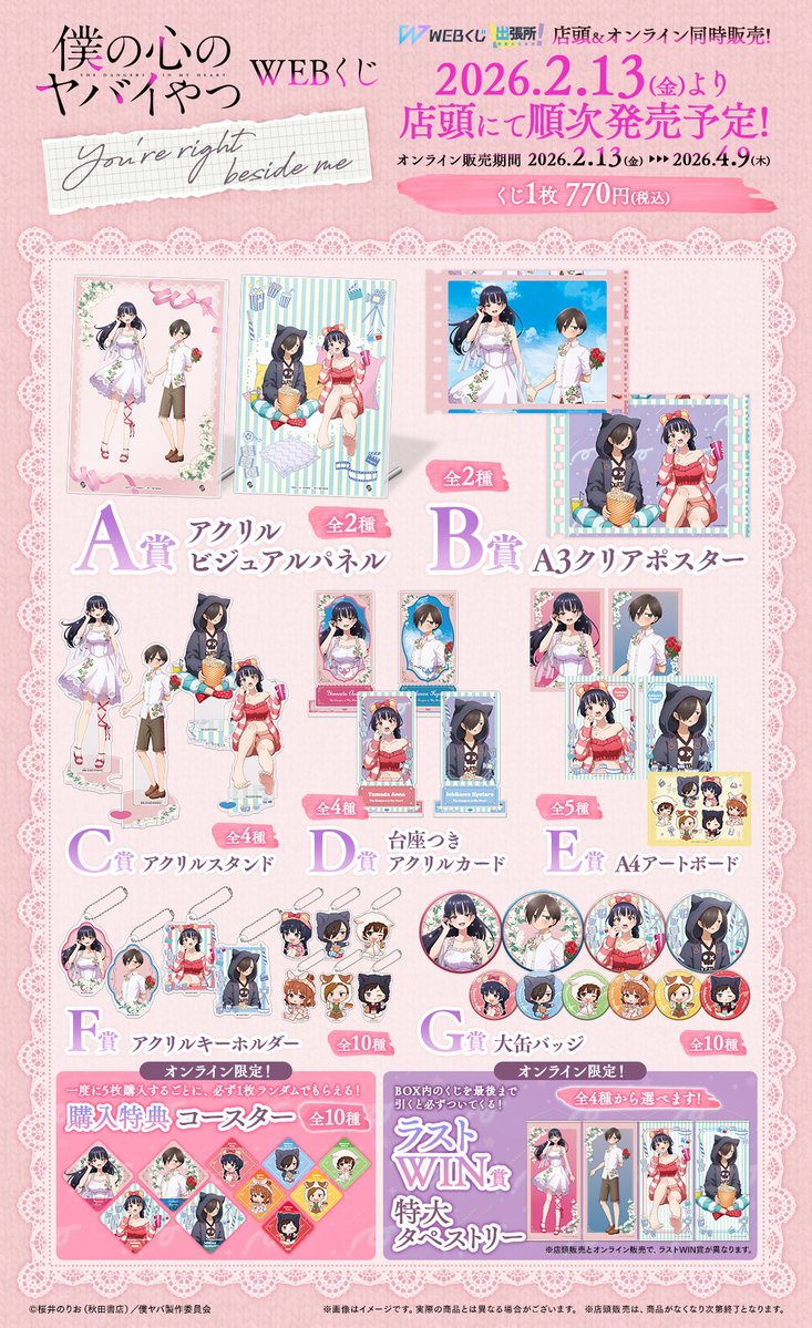 僕の心のヤバイやつWEBくじ第2弾～You're right beside me～】 🎉販売