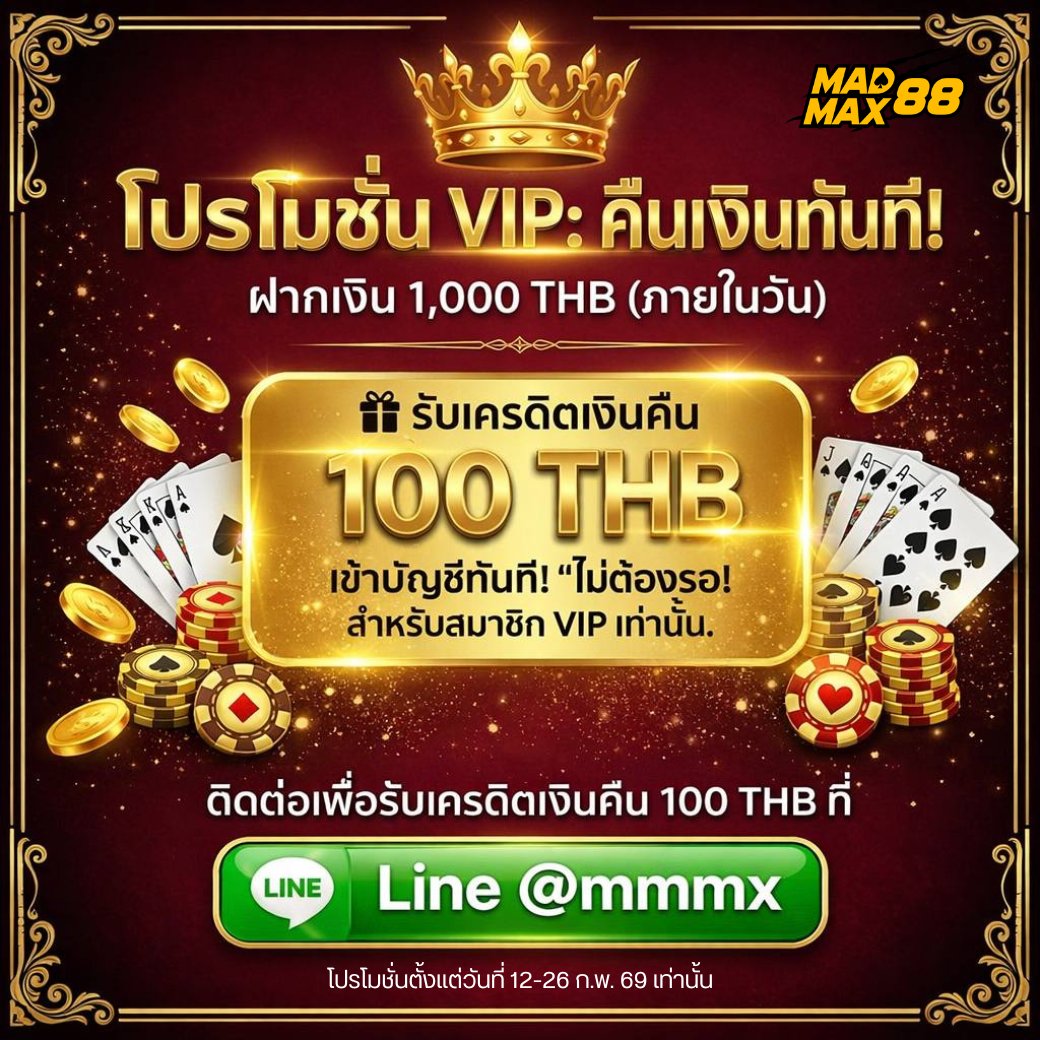 👑 โปร VIP เงินคืนทันที!
ฝากครบ 1,000 บาท (ภายในวัน)
สมัคร : rebrand.ly/w4kagb6

🎁 รับ Cash Back 100 บาท เข้ากระเป๋าทันที !
ไม่ต้องรอลุ้น สำหรับสมาชิกคนพิเศษเท่านั้น

ติดต่อรับ  Cash Back 100 บาท ได้ที่ไลน์ @

#MADMAX88 #สล็อตเว็บตรง #สล็อตเว็บตรงแตกดี #สล็อตเว็บตรงแตกง่าย