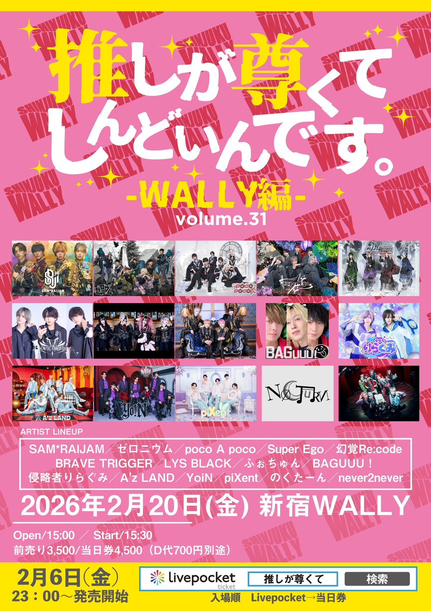【出演者追加によりタイテ一部変更となります】

2月20日推しが尊くてしんどいんです

never2never様が追加となりました。

なお、オープンスタート時間に変更なし
一部物販、出演時間に変更御座いますのでご確認下さい
宜しくお願い致します。

チケット発売中→
livepocket.jp/e/0220oshishin