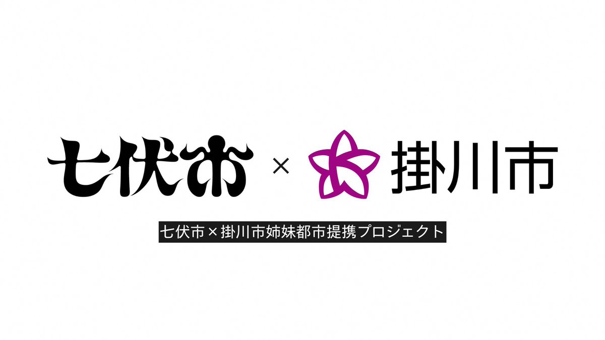 🐙静岡県掛川市と七伏市が姉妹都市提携🐙

「七伏市×掛川市姉妹都市提携締結式&amp;トークセッション」の様子がライブ配信されます。

📅2/14(土)14:00～ 
📷URL
youtube.com/live/Pb5QqMl9s…