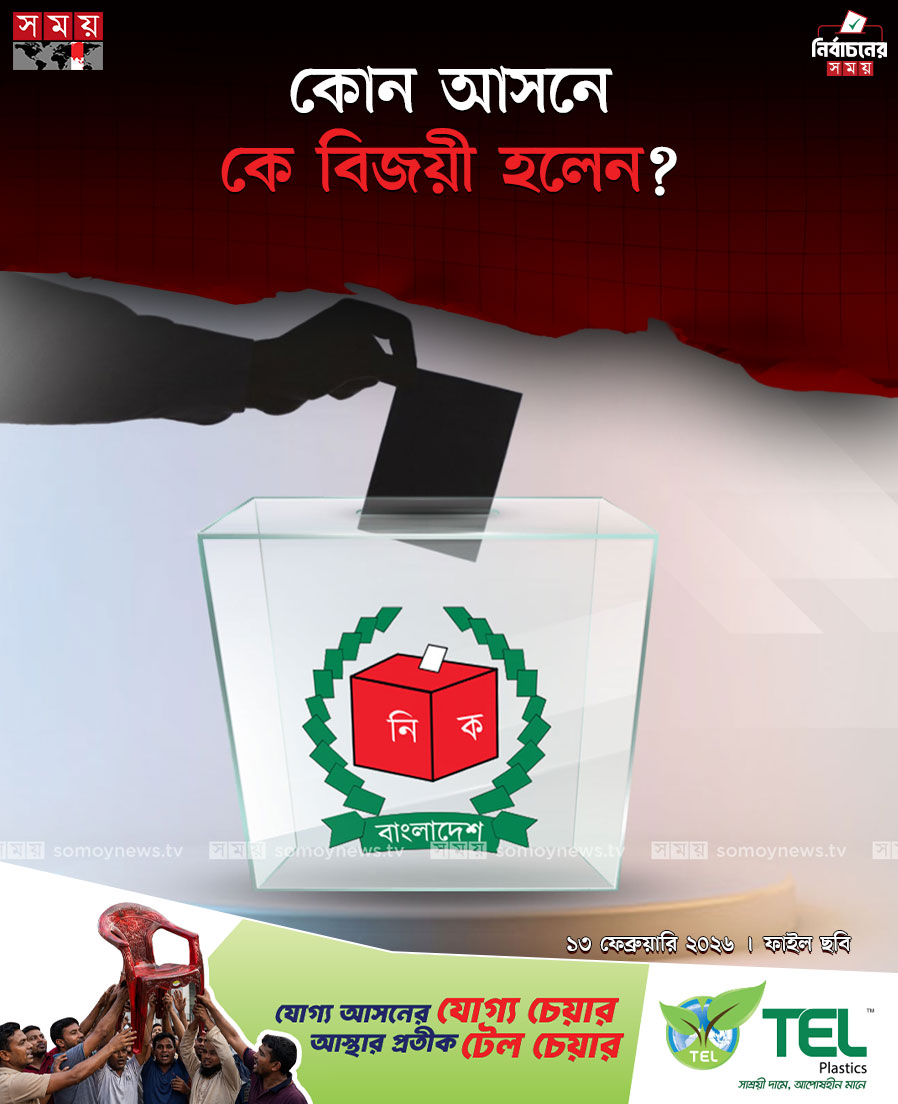 somoytv's tweet image. ত্রয়োদশ জাতীয় সংসদ নির্বাচন ভোট গণনা প্রায় শেষ। এখন চলছে বেসরকারিভাবে ফলাফল ঘোষণা।

#ElectionResult #election2026 #somoytv #Bangladesh

বিস্তারিত :  somoynews.tv/news/2026-02-1…