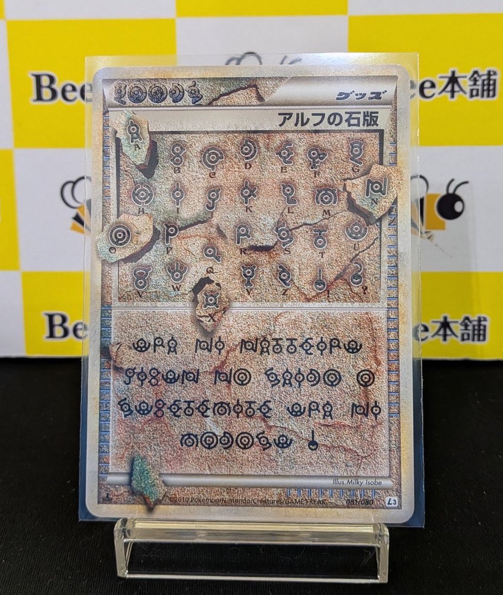 ✨【#ポケカ 商品情報】✨ 「アルフの石版 081/080」L3 販売中