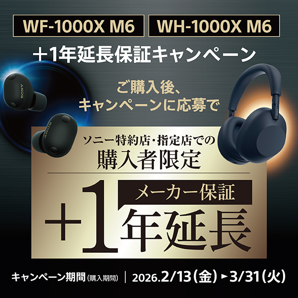 WF-1000XM6』『WH-1000XM6』 ＋1年延長保証キャンペーン📢 ＼ ソニー