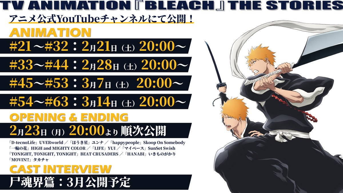 ◤￣￣￣￣￣￣￣￣￣￣￣￣￣◥
　　　  TV ANIMATION
  『BLEACH』THE STORIES 
　　　    尸魂界篇 突入
◣＿＿＿＿＿＿＿＿＿＿＿＿＿◢

各篇を振り返る特別企画
第2弾：尸魂界篇開始！

✦アニメ無料配信
✦OP＆ED 映像
✦インタビュー動画
など順次展開
bleach-anime.com/stories/

#BLEACH_anime