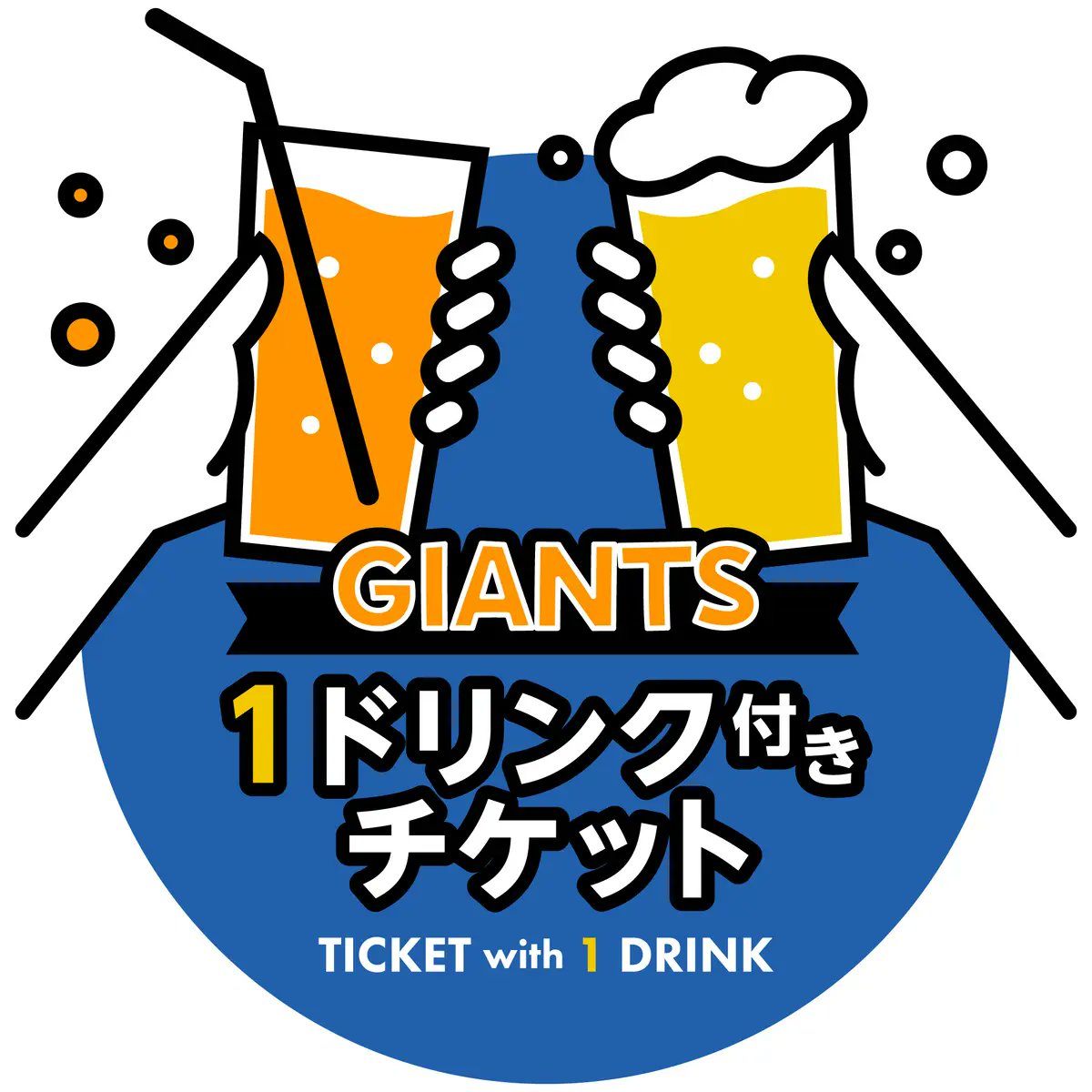 お得な1ドリンク付きチケットを販売🍻🎟️ 4～6月に開催する15試合を