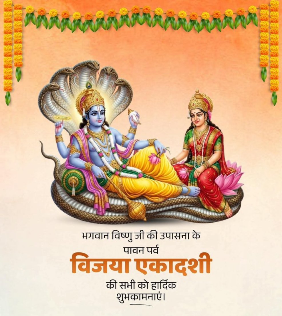 ॐ नमो भगवते वासुदेवाय नमः🙏

भगवान श्री विष्णु जी की उपासना के पावन पर्व विजया एकादशी की हार्दिक बधाई व शुभकामनाएं🙏

यह शुभ अवसर आप सभी के जीवन में समृद्धि और आध्यात्मिक ऊर्जा का संचार करे, यही मंगलकामना है।🙏