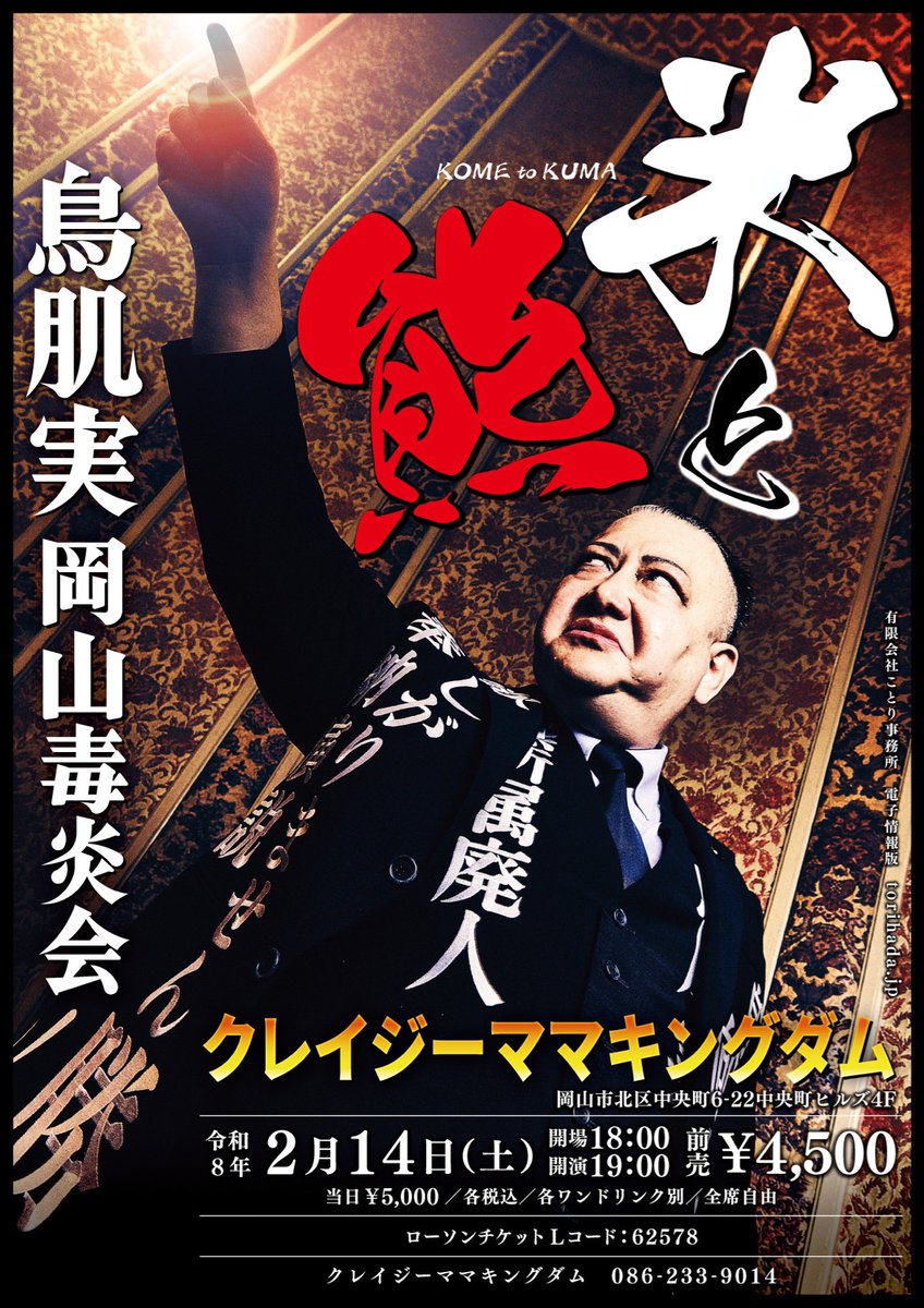 🎌明日の会場物販の御案内🎌📣 2/14(土) 鳥肌実🇯🇵岡山毒炎会「米と熊