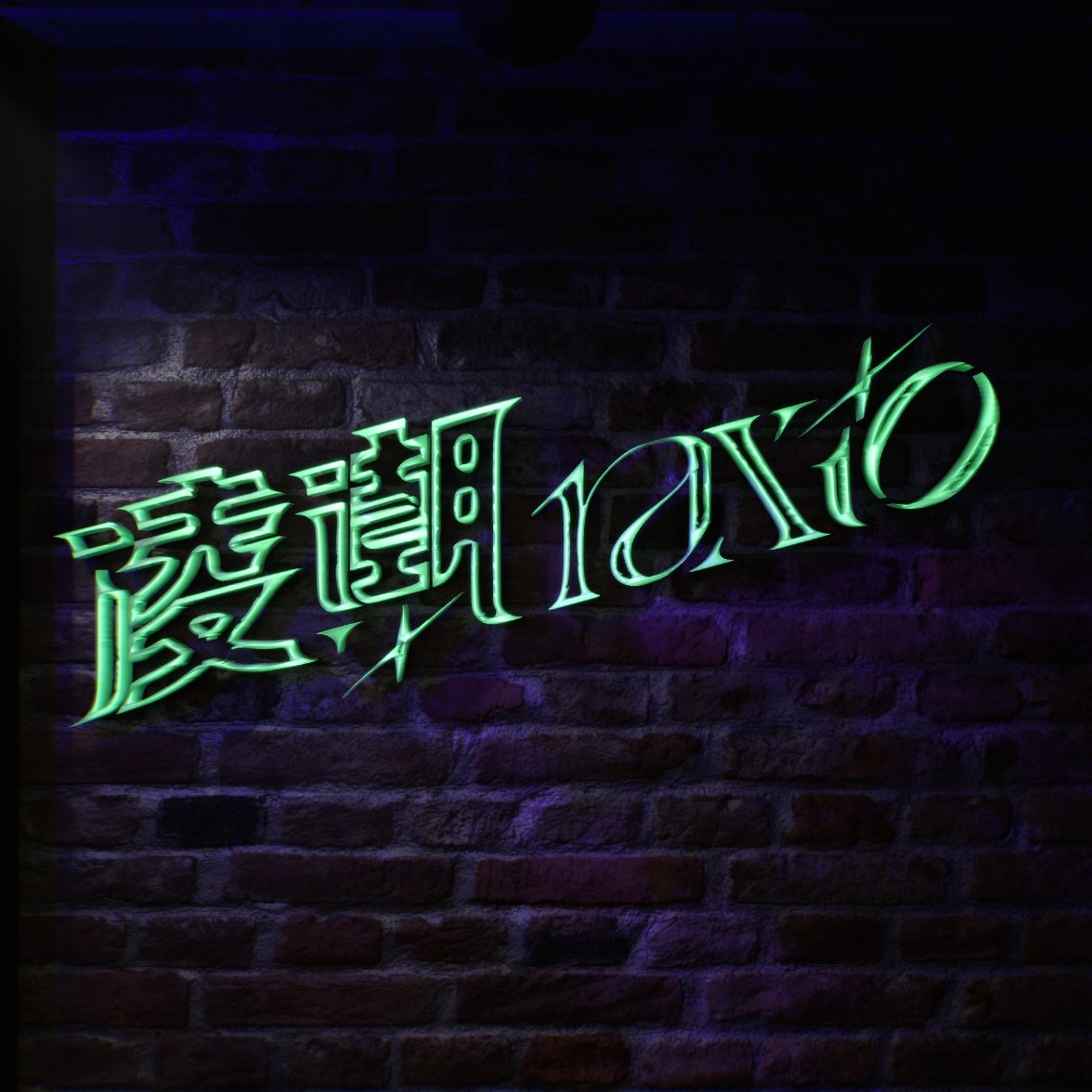 凌潮raxio ﾚｸｼｵ｜02/13 首場3D個人Live tweet media