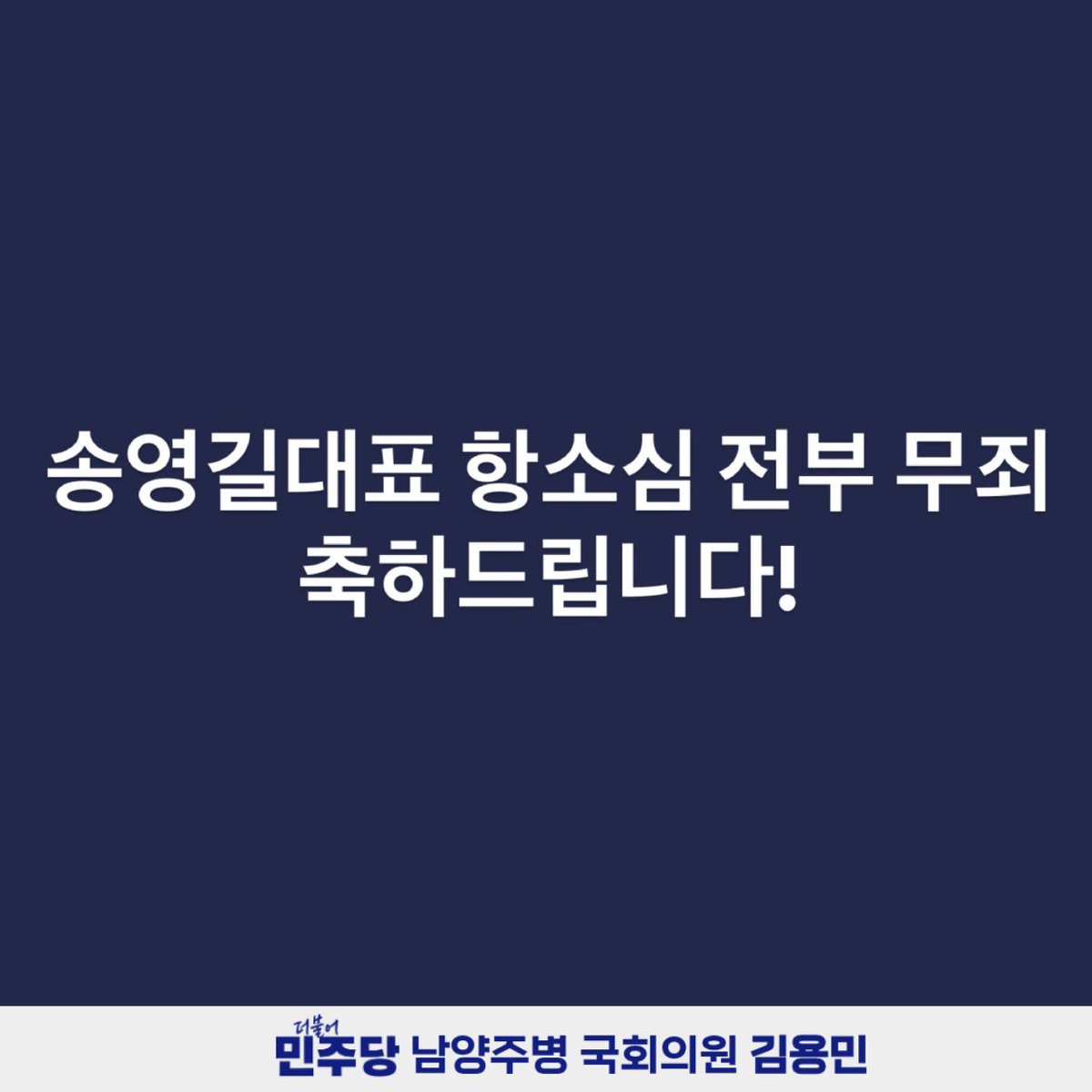 남양주병 김용민 (@fopeopler) on Twitter photo 