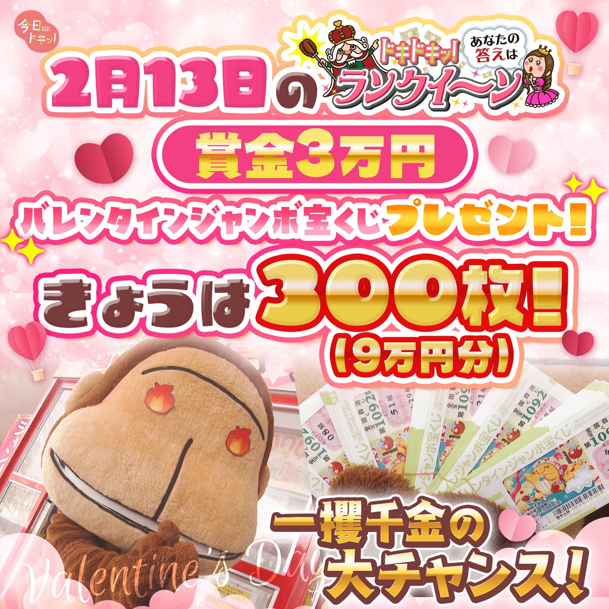 【激レア】yooki 400% バレンタイン限定【当たりくじ】 今週からの #ランクイーン は 「 #バレンタインジャンボ宝くじ
