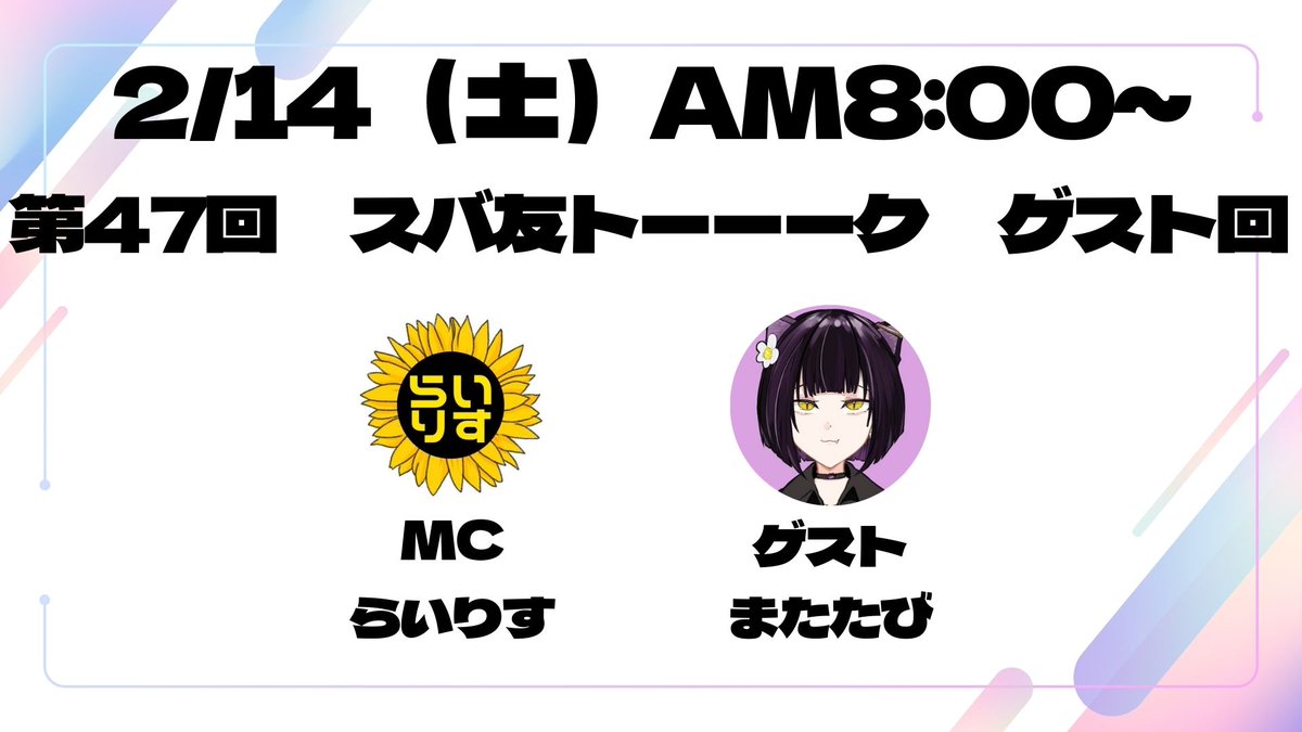 ＼✨❄次の #スバ友トーーーク ❄✨／

/／
　　　2/14(土)　AM8:00〜
　　　スペース配信
　　　第47回
　　　スバ友トーーーク
　　　ゲスト回‼️
\＼

次回のゲストは、またたびさん(<a href="/Matatabi18b/">またたび</a>)♪
愛くるしい手書き切り抜きの魅力を聞いちゃいます✨
遊びに来てねん♪