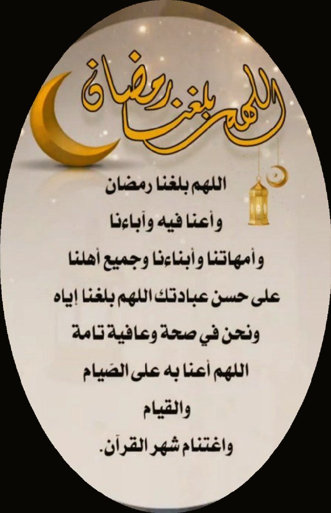 اللهم بلغنا الشهر،،وأعنا على العمل الصالح فيه ،، عملا يرضيك عنا.