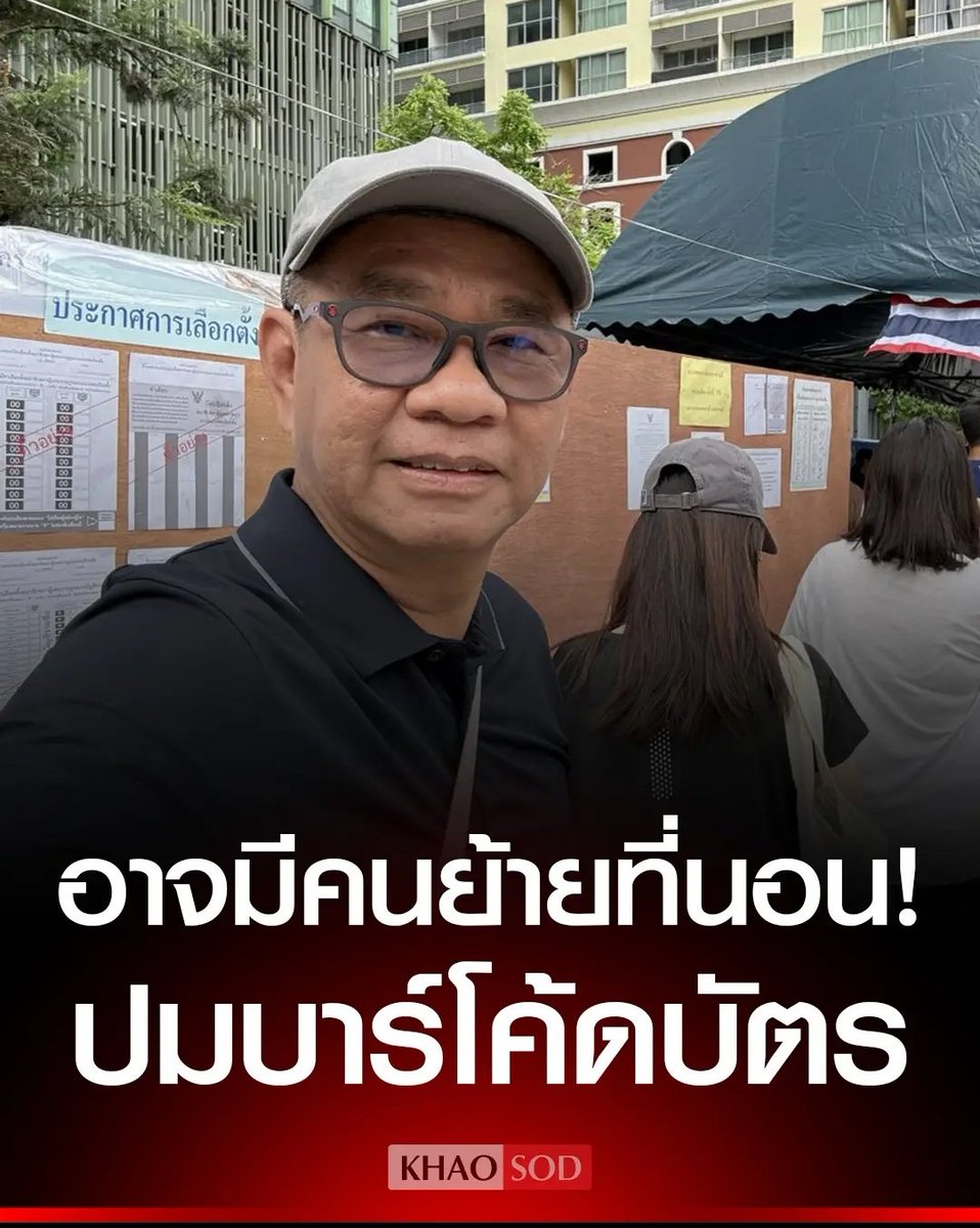 อีดอก กูชอบมาก อดีต กกต มายืนยัน มีคนติดคุกแน่นอน มันต้องแบบนี้แล้วจริงๆ 555555
#เลือกตั้งโมฆะ
#โกงเลือกตั้ง69  #นับใหม่ทั่วประเทศ