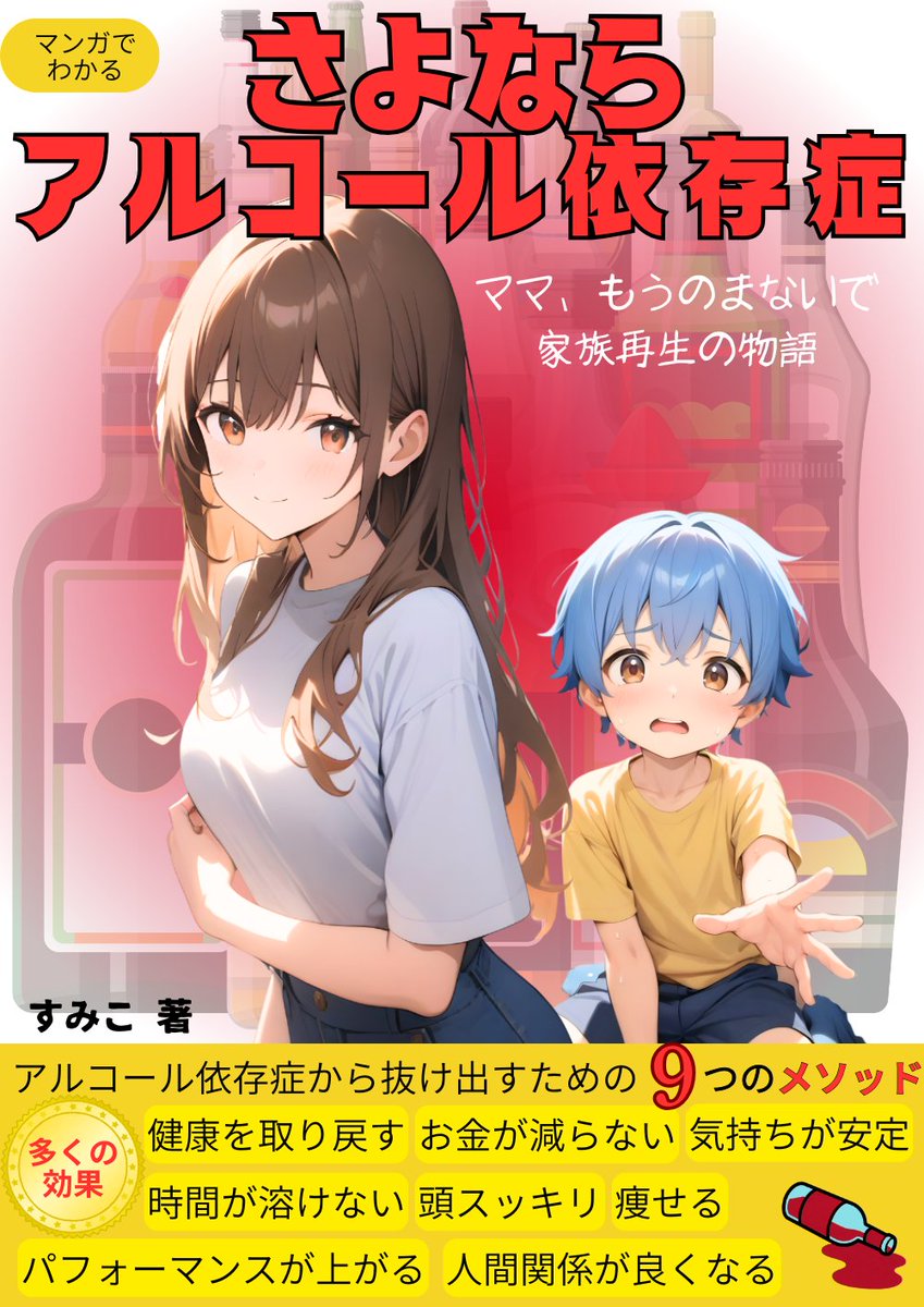 yuana3's tweet photo. 2月13日(金)一粒万倍日にKindle AI漫画新発売❗️
😱闇系AI漫画第2弾。
「さよなら、アルコール依存症〜ママ、もうのまないで」
3日間99円セール。

👇️URLはリプ欄

本作品はKindle界のトップランナー・カーボさん@carbo_twtの著書「本気でお酒を断ち切る9つの断酒メソッド」を参考に制作いたしました https://t.co/wuqKW3v7sV