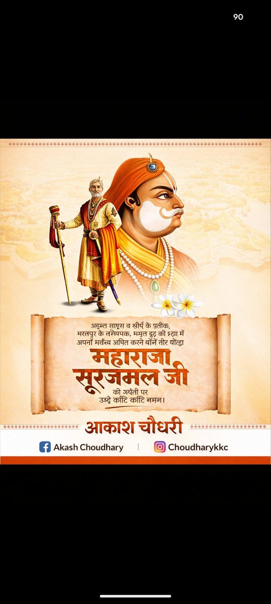 KkcAakash's tweet photo. जो झुका नहीं, जो रुका नहीं,
जिसने स्वाभिमान को ही अपना धर्म माना —
वो थे महाराजा सूरजमल जी।
राष्ट्र और धर्म रक्षा हेतु सर्वस्व न्यौछावर करने वाले इस महान योद्धा को कोटि-कोटि प्रणाम।
वीरों की भूमि आज भी आपके साहस पर गर्व करती है।
— आकाश चौधरी https://t.co/w9IHPwgiRD