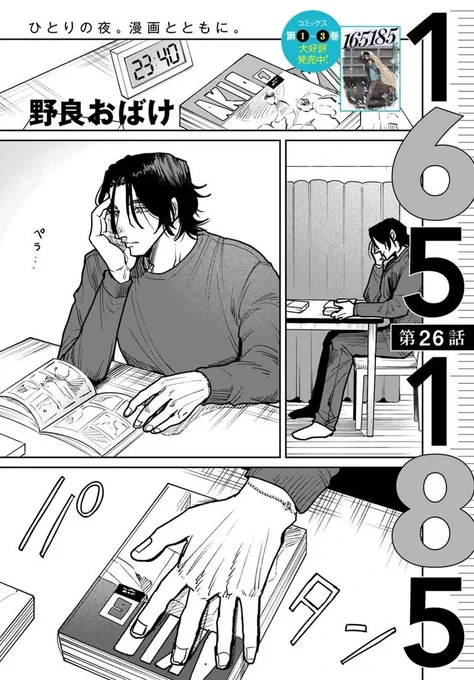 🔔更新情報🔔

『165185』(作:野良おばけ@noge__)
26話①②を公開しました!
ひとりの夜。漫画とともに📚どうぞお楽しみください!

https://t.co/hum6mTq7Er

#カドコミ #コミックブリッジ #イチロクイチハチ 