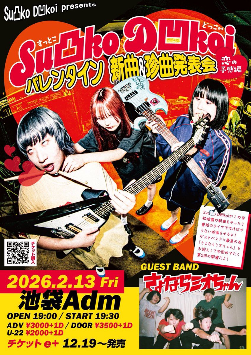 sayonaramiochan's tweet photo. 【 本日東京!! 】

2/13(金)池袋Adm
Su凸ko D凹koi バレンタイン新曲＆珍曲発表会
恋の予感編

▼19:00/19:30
▼¥3000-(U-22 ¥2000)(+1d)

w/Su凸ko D凹koi

ガチマブバンドとのツーマン、やりまくってやりまくるぜ
さよならミオちゃんは動画撮影自由 https://t.co/fIexbnmAuZ