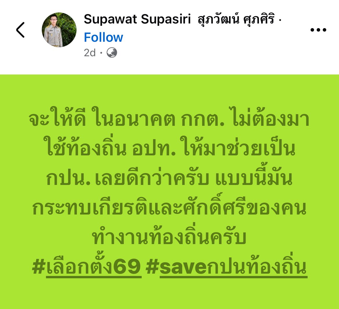 ทฤษฎีนี้มายังไง โมเมเองหรือเปล่าอีแพท
กูเอ๊ะตั้งแต่วันเลือกตั้ง และนายกอบจ.บ้านกู(เป็นส้ม) แกมาโพสแบบนี้เลย
บางทีท้องถิ่นอปท. เขาไม่ได้อยากทำเลย แต่โดนบังคับไปเป็นกปน.
ถึงทำหน้าที่ด้วยความสุจริตแค่ไหน ถ้ากกต.มันเฮียตั้งแต่ต้นน้ำ ขาพี่ๆเขาก็เข้าคุกไปข้างนึงแล้ว #เลือกตั้งโมฆะ