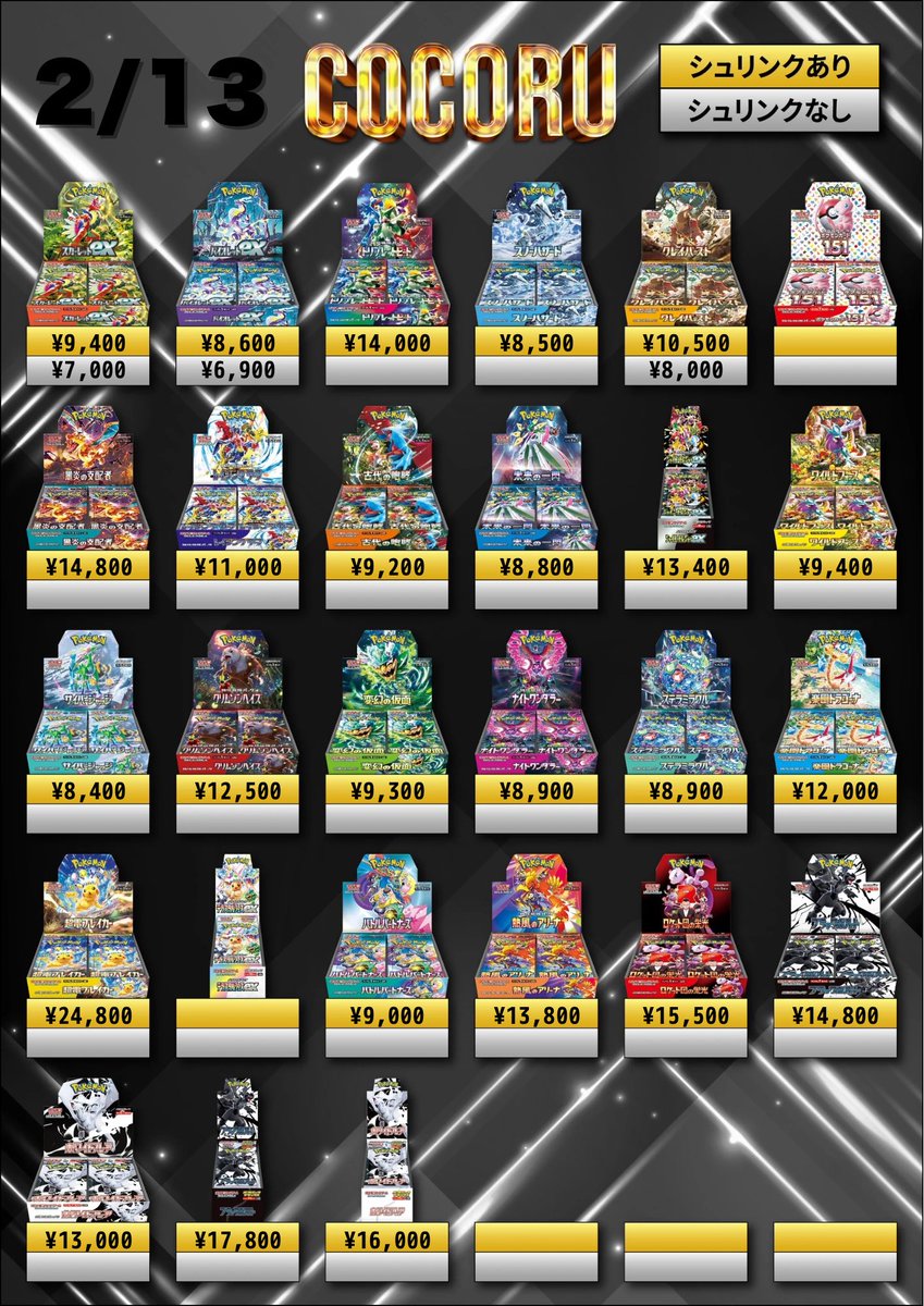 2/13🫶ポケカ🫶買取価格】 ※未開封シュリなしBOXはペリペリ付きのみ