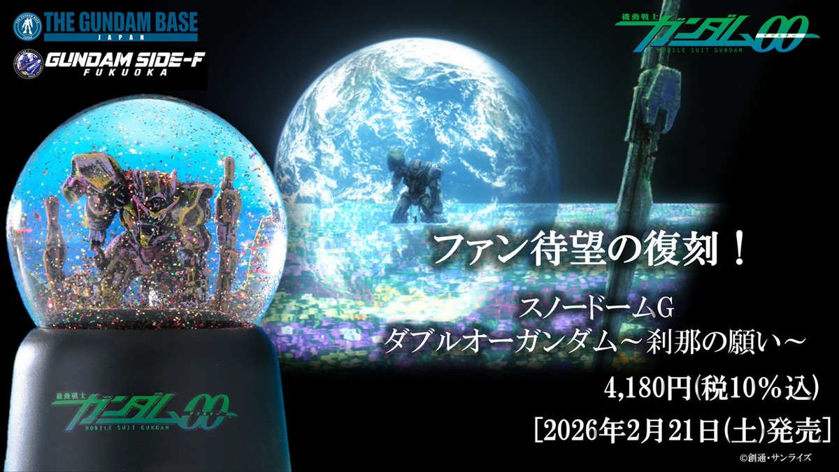 gundamside_f's tweet photo. 【新商品情報】
ファン待望の復刻...!

2月21日(土)発売予定！
ーーーーーーーーーーー
スノードームG 
ダブルオーガンダム 
~刹那の願い~
ーーーーーーーーーーー

価格：4,180円(税10%込)

＜販売店舗＞
ガンダムベース東京
ガンダムベース東京ANNEX
ガンダムベース福岡
ガンダムベースANNEX新千歳空港
GUNDAM SIDE-F

#ガンダム 
#ガンダムベース #ガンダムサイドエフ 
⠀
