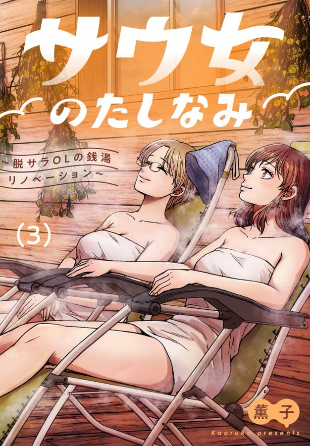 『サウ女のたしなみ
～脱サラOLの銭湯リノベーション～』
合冊版③巻が #ピッコマ にて本日先行配信となりました。
▶︎ piccoma.com/web/product/18…

会社を辞めて、銭湯を再生する。
“好き”を仕事にする覚悟の物語。
――物語は、ここでひと区切りです。
単話版9～12話を収録。