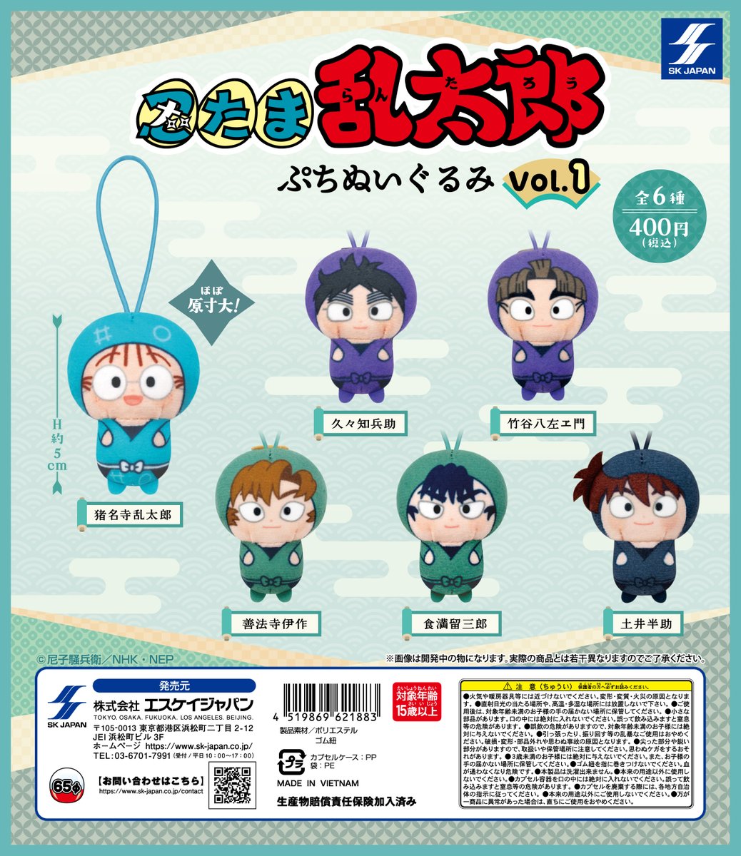 「忍たま乱太郎 ぷちぬいぐるみvol.1」2月16日(月)～発売です！ #ガチャガチャ #忍たま乱太郎 #ガシャポン #ガチャポン