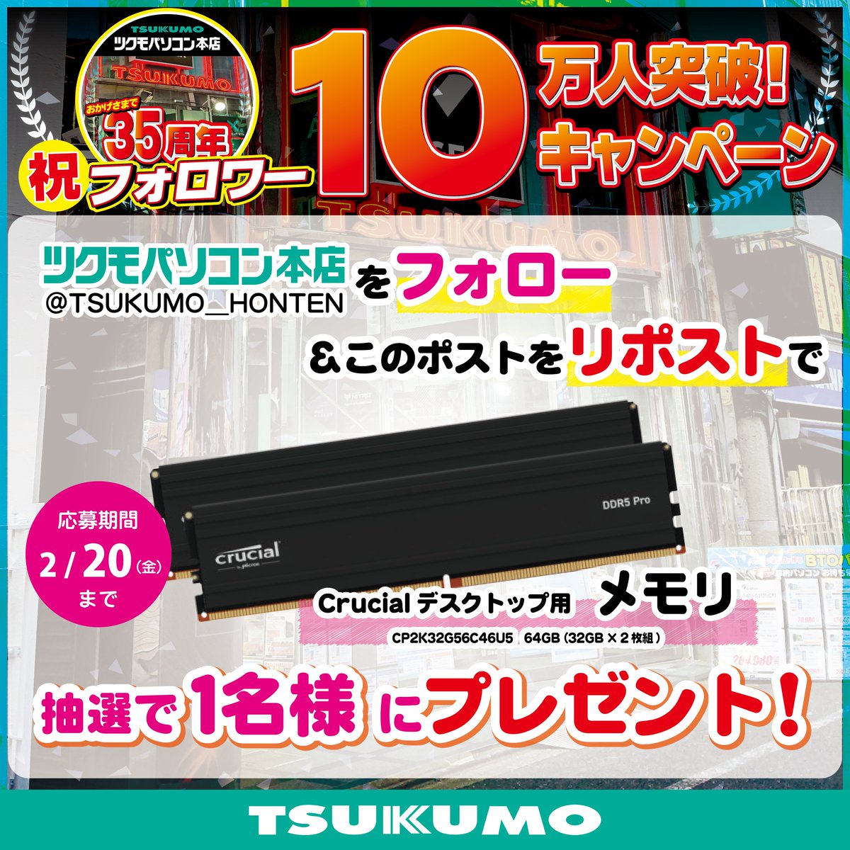 【本店】
🎊ツクモパソコン本店 フォロワー10万人突破記念キャンペーン 第3弾🎊

Crucial　デスクトップ用メモリ(CP2K32G56C46U5)
抽選で各1名様にプレゼント🎁

①ツクモパソコン本店(<a href="/TSUKUMO_HONTEN/">ツクモパソコン本店</a>)をフォロー
②このポストをリポスト

ご応募期間は2026年2月20日 23時59分迄
ご参加お待ちしてます