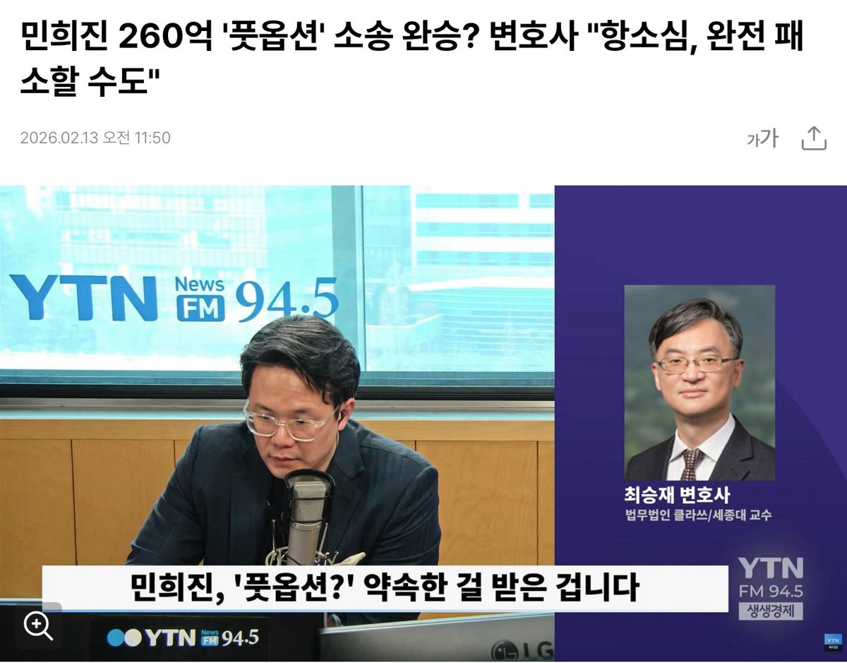 민희진 260억 '풋옵션' 소송 완승? 변호사 항소심, 완전 패 소할 수도"
2026.02.13 오전 11:50 YTN 김양원
최승재 변호사(법무법인 클라쓰/세종대 교수)
m.star.ytn.co.kr/ent_view.php?s…