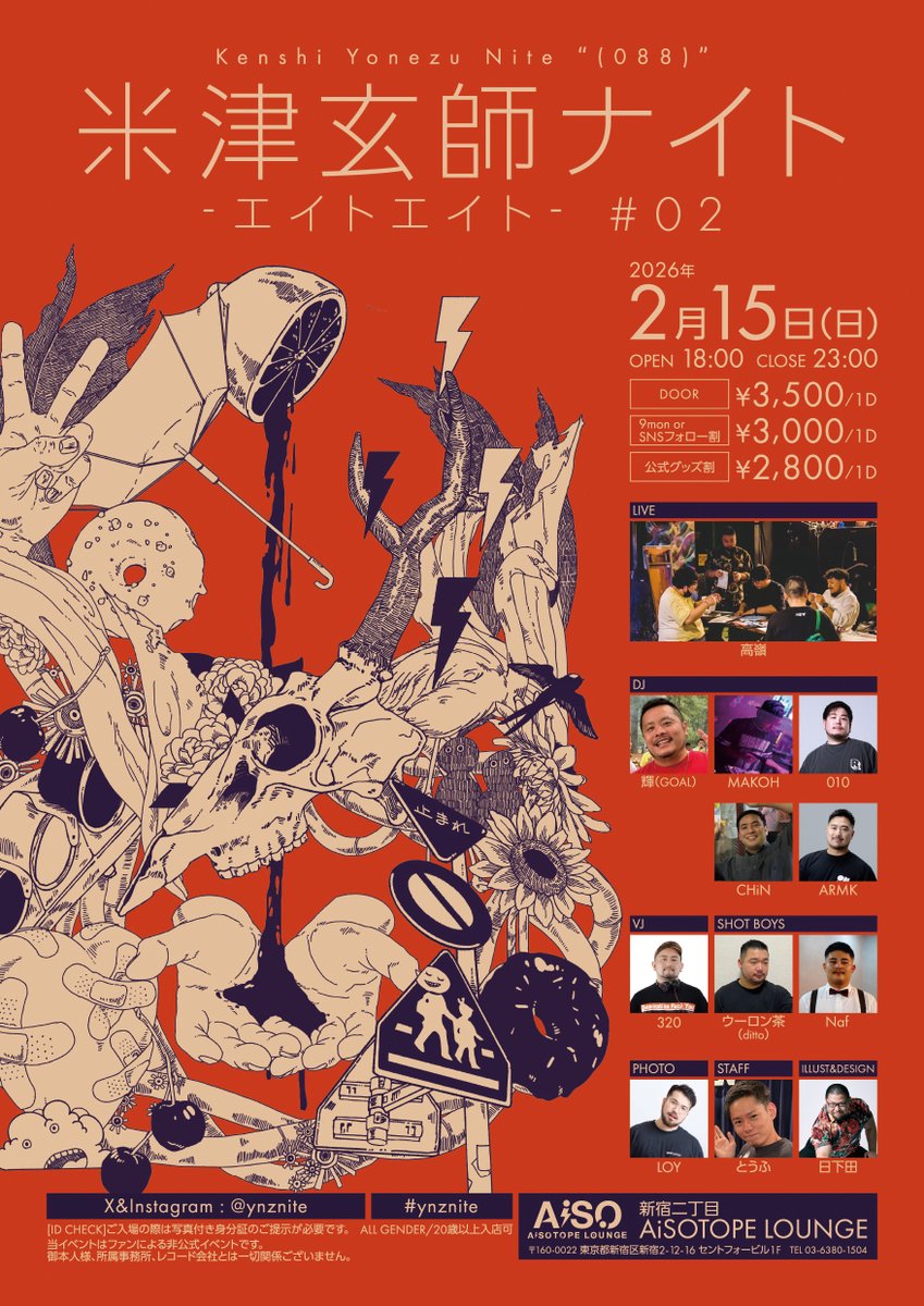━━━━━━━━━━
いよいよ明後日開催！
タイムテーブル公開！
━━━━━━━━━━

米津玄師ナイト
-エイトエイト- ♯02

2026年2月15日（日）18:00-23:00
新宿二丁目 <a href="/AiSOTOPE_LOUNGE/">AiSOTOPE LOUNGE</a>

#ynznite