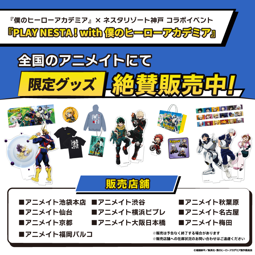 お知らせ📢】 ネスタリゾート神戸と 『僕のヒーローアカデミア』の