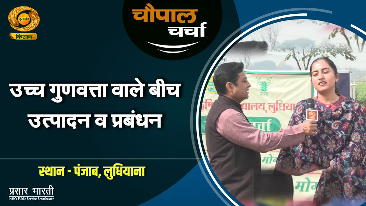 DDKisanChannel's tweet image. #Watch Chaupal Charcha | चौपाल चर्चा: उच्च गुणवत्ता वाले बीच उत्पादन व प्रबंधन | DD Kisan | 13/02/2026

Youtube Link: youtu.be/mJ3RXJgRJCo

#kheti #dripirrigation #irrigation #irrigationsystem #ddkisan #chaupalcharcha