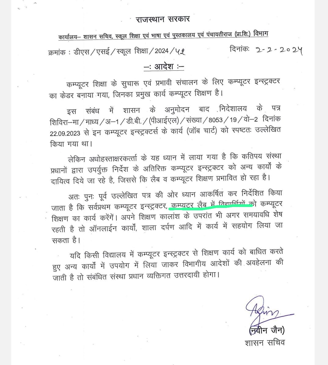 मा.शिक्षा मंत्री जी शासन सचिव महोदय पूर्व शासन सचिव श्री नवीन जी जैन साहब ने कंप्यूटर अनुदेशकों की नियुक्ति कंप्यूटर शिक्षण कार्य के लिए आदेश जारी किया
धरातल पर क्रियान्वयन तथा कार्य के अनुरूप BCI sci को वेतन सुनिश्चित करें 🙏 <a href="/madandilawar/">Madan Dilawar</a> <a href="/IASKrishnaKunal/">IAS Krishna Kunal</a> <a href="/rajeduofficial/">Dept of Education, Rajasthan</a>